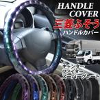 FUSO �O�H �ӂ��� �g���b�N �n���h���J�o�[ �X�e�A�����O�J�o�[ �׊� �g�^ �X�G�[�h�� �J�[�{���� �I�[���� O�^ ��^ �L�����^�[ �X�[�p�[�O���[�g �t�@�C�^�[