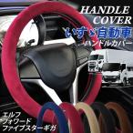 ISUZU �����U �g���b�N �n���h���J�o�[ �X�e�A�����O�J�o�[ �X�G�[�h�� �N�� �~ �h�� O�^ ��^�� ����₷�� ������ �G���t �t�@�C�u�X�^�[ �M�K �t�H���[�h