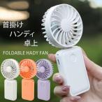ハンディ扇風機 ハンディファン ネックファン ミニ扇風機 首かけ ストラップ付き 首掛け扇風機 卓上扇風機 3way コンパクト 充電式 軽い ハンズフリー F458