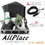 オールプレイス ヘッドランプリムーバー セット ヘッドライト DC 電源アダプター セット5m コーティング スチーマー クリーナー 黄ばみ 除去 送料無料