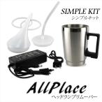 ヘッドランプリムーバー シンプルキット AC ヘッドライト クリーナー 車 自動車 ケミカル用品 コーティング スチーマー 黄ばみ 除去 施工キット 【送料無料】