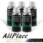 ヘッドランプリムーバー 専用 溶剤 