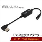 ヒーターベスト ワークマン USB 変換 ヒートベスト USB昇圧変換アダプタ モバイルバッテリー L型 WORKMAN  WindCore 電熱ベスト ヒーターパンツ  【7.5V-A】