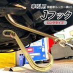 ショッピングフック Jフック J型フック 牽引フック レッカー車 車両積載車 レッカー用品 積載車 リング付 36cm 耐荷重 2450kg ウインチ 運搬 運送 送料無料 ロングタイプ