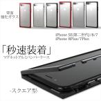 アウトレット 在庫限り iPhone マグネット アルミバンパー ケース スクエア型 背面 透明 クリア 強化ガラス iPhoneSE iPhone8 ワイヤレ