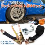 積載車用 タイヤ固縛 対応 ラッシングベルト 車両積載車 車両固定 丈夫 Jフック ラチェット式 ベルト幅 50mm 3m 中間金具 黒 オレンジ 基本セット 送料無料