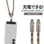 充電ケーブル type-c PD対応 スマホショルダーストラップ 斜めがけ マルチカラー スマホショルダー タイプC 充電コード 2in1 60W 急速充電 120cm 簡単脱着