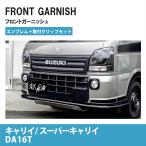 SUZUKI 純正 エンブレム 取付クリップ セット キャリイ スーパーキャリイ DA16T フロントガーニッシュ 外装パーツ 簡単装着 シルクロード 車検対応 スズキ