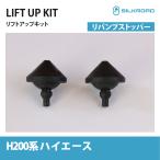 TOYOTA Hiace H200 серия lift up комплект li отбойник - Silkroad custom детали амортизатор легкий опция HIACE 2WD 11B-I0Q