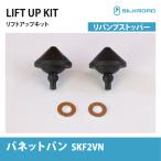  Nissan Vanette Van SKF2VN 2WDli отбойник - lift up комплект Silkroad custom амортизатор опция удар смягчение комфортность езды улучшение SILKROAD 404-I0Q