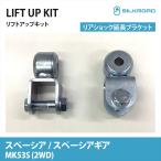  Spacia Spacia механизм MK53S 2WD задние амортизаторы удлинение держатель lift up комплект высота машины подвеска custom детали машина Suzuki SUZUKI Silkroad 617-F0G2