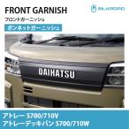 ショッピングパーツ 【予約受付中】 アトレー アトレーデッキバン S700V S710V S700W S710W ボンネットガーニッシュ バンパー 外装パーツ 簡単装着 シルクロード 車検対応 ダイハツ