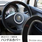 ハンドルカバー 3サイズ スウェード ブラック ハンドル カバー 車用 O型 軽四 ステアリングカバー イズ 車ハンドルカバー 自動車 ハリアー ハイエース
