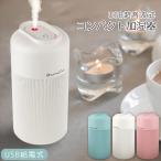 超音波加湿器 コンパクト 卓上 加湿器 USB給電 小型 スリム 車 ライトアップ ウイルス対策 シンプル 乾燥対策 【宅配便のみ】