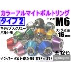 # болт кольцо # модель 2# все 12 цвет #1 шт 500 иен # специальный болт имеется #1 шт из распродажа # номерная табличка # моторный отсек # день правильный шина #