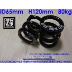 ●ID65mm●H120mm●80kg●2本1セット●日正タイヤ●直巻きスプリング●