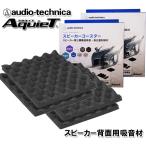 現品限りの大特価 オーディオテクニカ スピーカー背面用 デッドニング 吸音材 スピーカーコースター AT-AQ472 （2枚入）×2個セット
