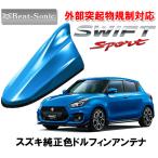 ビートソニック ポールアンテナを欧州車風に スイフトスポーツ SWIFTSPORT用 ドルフィンアンテナ FDX4K-ZWG