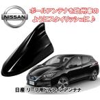 ビートソニック 日産 リーフ LEAF H29/10 〜 ZE1 スーパーブラック用 AM・FMラジオ用 ドルフィンアンテナ FDX4N-KH3 - 8,590 円