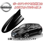 ビートソニック 日産 リーフ LEAF H29/10 〜 ZE1 スーパーブラック用 AM・FMラジオ ドルフィンアンテナ FDX9N-KH3 - 9,500 円