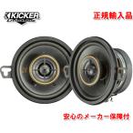 正規輸入品 KICKER/キッカー 8.9cm 同軸