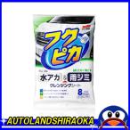 水アカ・雨ジミ フクピカ 8枚 2.0 ソフト99　W-233 ゆうパケット送料無料