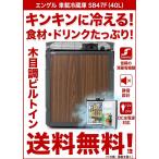 エンゲル車載冷蔵庫 SB47F 40リットルです！ 車載 ポータブル冷蔵庫 40L 温度調整器ダイヤル可変式 製氷機能付