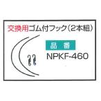 マルト インナータイプ新聞カゴカバー用交換ゴム付フック code NPKF-460
