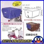 自転車バスケットカバーリヤビッグサ...
