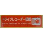 ドライブレコーダー ステッカー　セキュリティ ステッカー　DR-S1　日本製　定形外送料無料