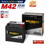 M42 M-42 バッテリー アイドリングストップ車対応 ATLASBX アトラス 55B20L互換 充電済み 18カ月補償 新品 クーポンご利用