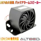 ALTEED/アルティード バックアラームスピーカー 107db大音量 バックブザー フィンデザイン 防水防塵 12V-48V対応