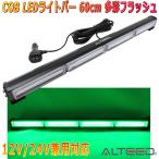 ALTEED/アルティード 60cmCOBLEDパトランプバー 緑色発光 フラッシュライト 18パターン多彩アクション 12V24V兼用対応 3mコード