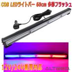 ALTEED/アルティード 自動車用 60cmCOBLEDパトランプバー 赤色青色発光 フラッシュライト 18パターン多彩アクション 12V24V兼用対応