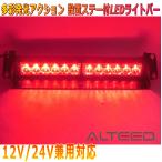 ALTEED/aru чай doLED свет балка красный цвет люминесценция 12LED автомобильный flash pa карты свет 12V24V двоякое применение 