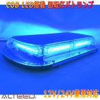 ALTEED/アルティード 自動車用回転灯パトランプ 青色発光 COBLED45cmワイドモデル 12V24V兼用