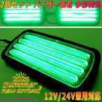ALTEED/アルティード サンバイザーパトランプ 左右連動2個セット 14種発光ライトバー 緑色発光 12V24V兼用対応