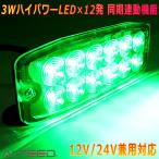 ALTEED/アルティード LEDフラッシュライト 緑色 多彩発光警告ランプ 同期連動機能 小型薄型アルミボディ 車載用12V24V兼用
