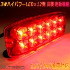 ALTEED/アルティード LEDフラッシュライト 赤色 多彩発光警告ランプ 同期連動機能 小型薄型アルミボディ 車載用12V24V兼用