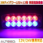 ALTEED/アルティード LEDフラッシュライト 赤色青色 多彩発光警告ランプ 同期連動機能 小型薄型アルミボディ 車載用12V24V兼用