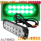 ALTEED/アルティード LEDフラッシュライト 緑色発光 多彩発光 同期連動機能 小型薄型アルミボディ拡散レンズ 車載用12V24V兼用