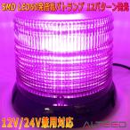 ALTEED/アルティード 自動車用60LEDパトランプ 紫色発光 円筒型回転 12パターンフラッシュライト 12V24V兼用