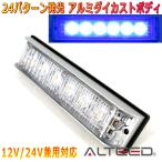 ALTEED/アルティード 自動車用LEDフラッシュライトバー 青色発光24パターン 小型薄型アルミダイカスト 同期連動機能有り 12V-24V兼用