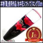 水中花シフトノブ 赤色 本物蘭生花使用 200mm 20cmロングサイズ