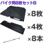 オートマット８枚＋スロープ４枚＋固定ピン８本セット　バイク１台分　多目的簡易補強路盤