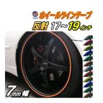 リム (17〜19) 0.7cm 直線 反射タイプ 車 ホイール リムステッカー ラインテープ 17インチ 18インチ 19インチ対応 幅0.7cm 7mm ホイールテープ タイヤ 車 リム