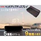 HUD ISORA製 ヘッドアップディスプレイ OBD2対応 後付け シンプル表示 多機能 アラーム機能付き ワーニング機能 フロントガラス表示 タコメーター