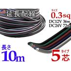 延長配線 5芯 長さ10m 1000cm 切り売り 電源配線 0.3sq DC12V DC24V 3Aまで対応 22AWG 0.3スケア 赤 黒 白 平行線 切売 平行コード