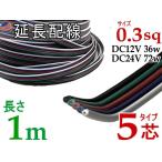 延長配線 5芯 長さ1m 100cm 切り売り 電源配線 0.3sq DC12V DC24V 3Aまで対応 22AWG 0.3スケア 赤 黒 白 平行線 切売 平行コード