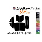 リア (s) AD ADエキスパート Y12 カット済み カーフィルム VY12 VJY12 VAY12 VZNY12 ニッサン